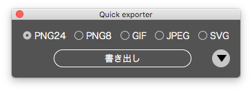 quick exporter パネル