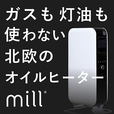 株式会社山善 オイルヒーター mill ブランドサイト